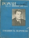 Роман-газета № 15 (195) 1959