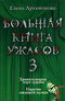 Большая книга ужасов-3. Хранительница карт судьбы. Царство ожившей мумии