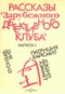 Рассказы «Зарубежного детективного клуба». Выпуск I