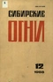 Сибирские огни 1988'12