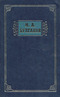 М. А. Булгаков. Избранные сочинения в трех томах. Том 2