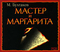 Мастер и Маргарита