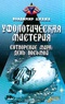 Уфологическая мистерия. Сотворение мира: день восьмой