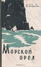 Морской орел