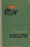 Шумел сурово брянский лес