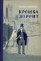 Крошка Доррит. В двух книгах. Книга 2