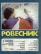 «Ровесник»1983'10