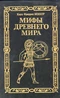 Мифы древнего мира