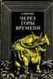 Через горы времени