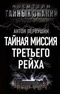 Тайная миссия Третьего Рейха