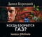 Когда взорвется газ? (аудиокнига MP3)