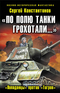 «По полю танки грохотали…» «Попаданцы» против «Тигров»