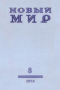 Новый мир № 8, август 1978 г.