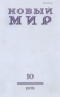 Новый мир № 10, октябрь 1979 г.