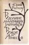 В долине Маленьких Зайчиков. Вэкэт и Агнес