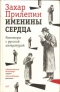 Именины сердца. Разговоры с русской литературой