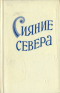 Сияние Севера