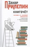 Книгочет. Пособие по новейшей литературе, с лирическими и саркастическими отступлениями