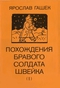 Похождения бравого Солдата Швейка. Том I.