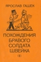 Похождения бравого Солдата Швейка. Том II.