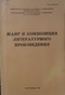 Жанр и композиция литературного произведения