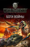 World of Tanks. Боги войны