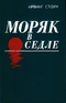 Моряк в седле