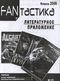 FANтастика, №11 (февраль 2008 г.). Литературное приложение