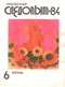 Уральский следопыт № 6, июнь 1984 г.