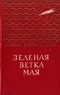 Зелёная ветка мая