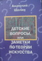 Детские вопросы, или Заметки по теории искусства