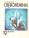 Уральский следопыт № 12, декабрь 1984 г.