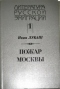 Сочинения. Кн.1: Пожар Москвы