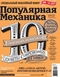 Популярная механика 2012'11