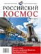 Российский космос 2011'07