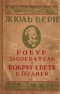 Робур-Завоеватель. Вокруг света в 80 дней