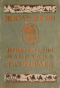 Приключения капитана Гаттераса