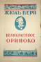 Великолепное Ориноко