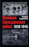 Великая Гражданская война 1939-1945