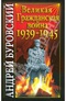 Великая Гражданская война 1939-1945