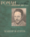 Роман-газета № 24, декабрь 1957 г.