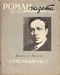 Роман-газета 1959, № 11