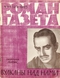 Роман-газета № 11, июнь 1965 г.