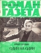 Роман-газета № 5, март 1980 г.  Юрий Нагибин Один на один. Повести и рассказы