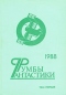 Румбы фантастики. 1988. Том первый