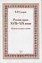 Русская проза XVIII-XIX веков