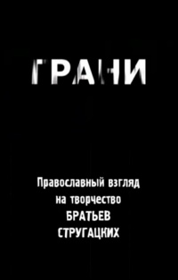 «Грани. Православный взгляд на творчество братьев Стругацких»