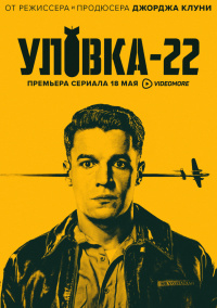 «Уловка-22»