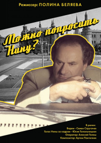 «Можно попросить Нину?»