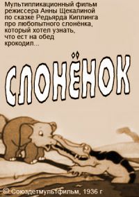 «Слонёнок»